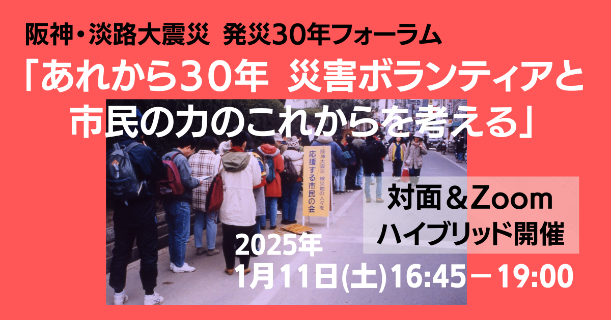 阪神・淡路大震災 発災30年フォーラム「あれから30年 災害ボランティアと市民の力のこれからを考える」