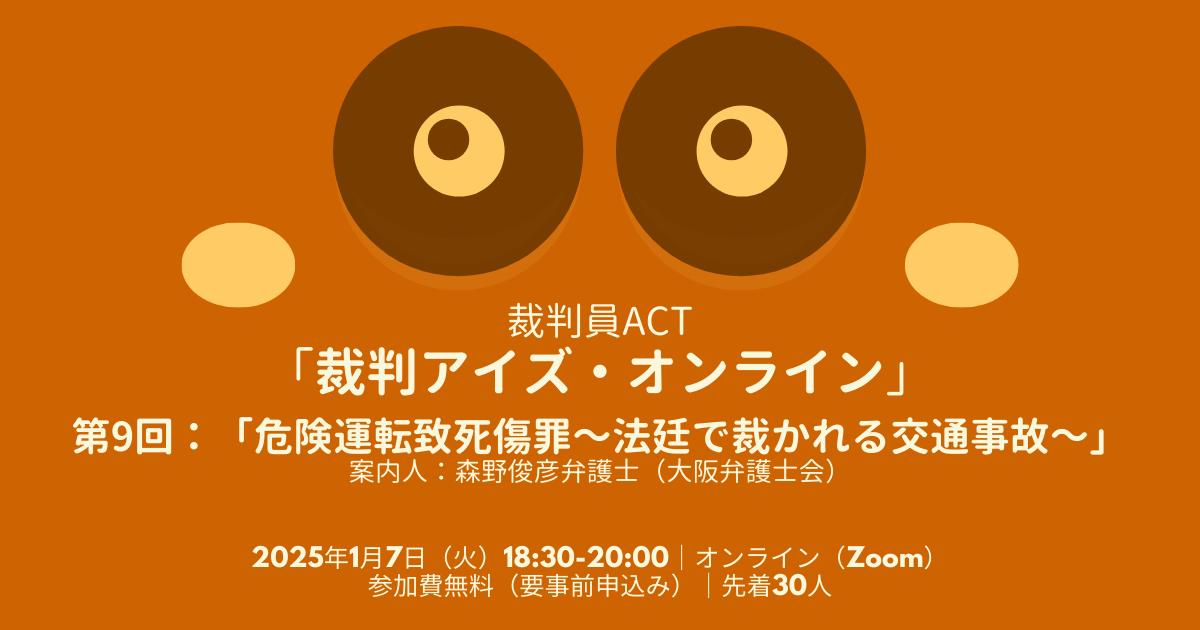 裁判員ACT・「裁判アイズ・オンライン～第9回：危険運転致死傷罪～法廷で裁かれる交通事故～」