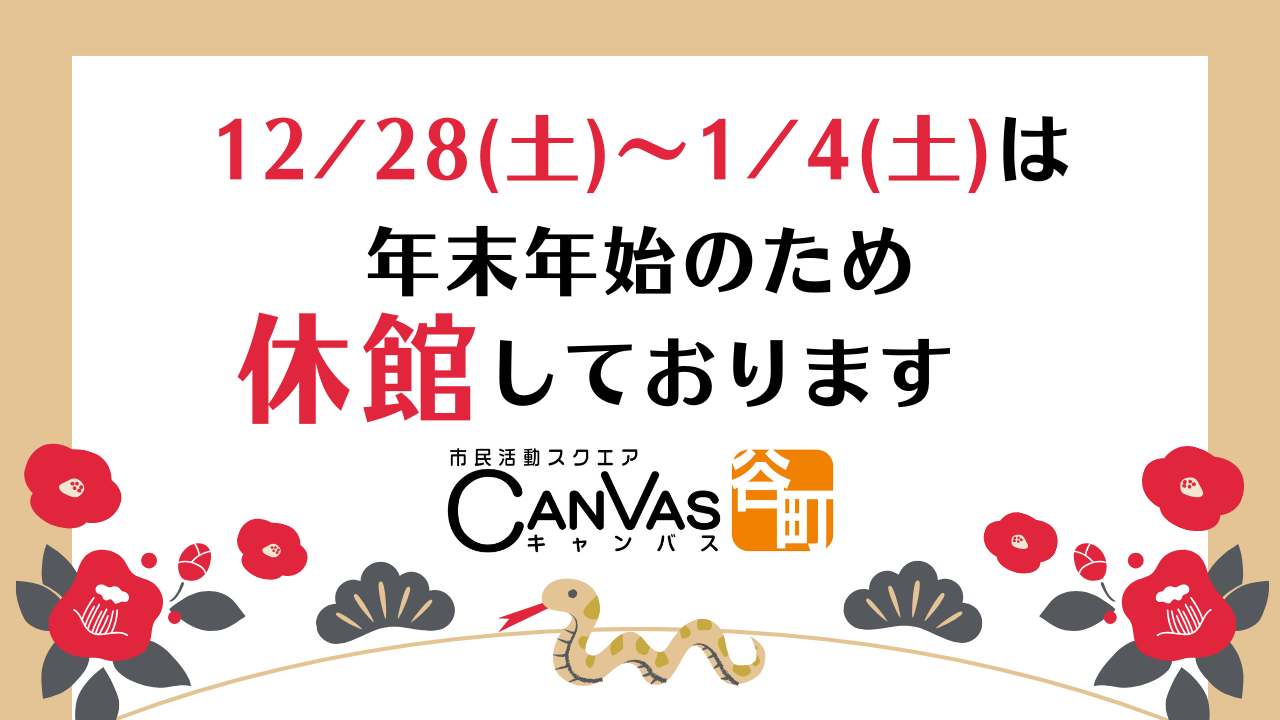 【重要★年末年始期間の休館日のお知らせ】