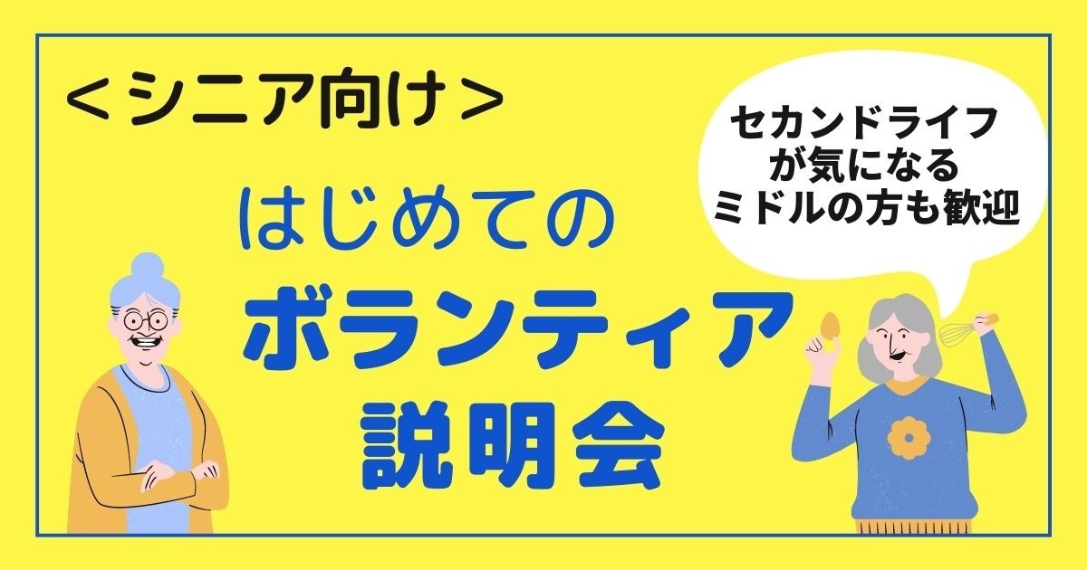 はじめてのボランティア説明会（シニア向け／対面開催）