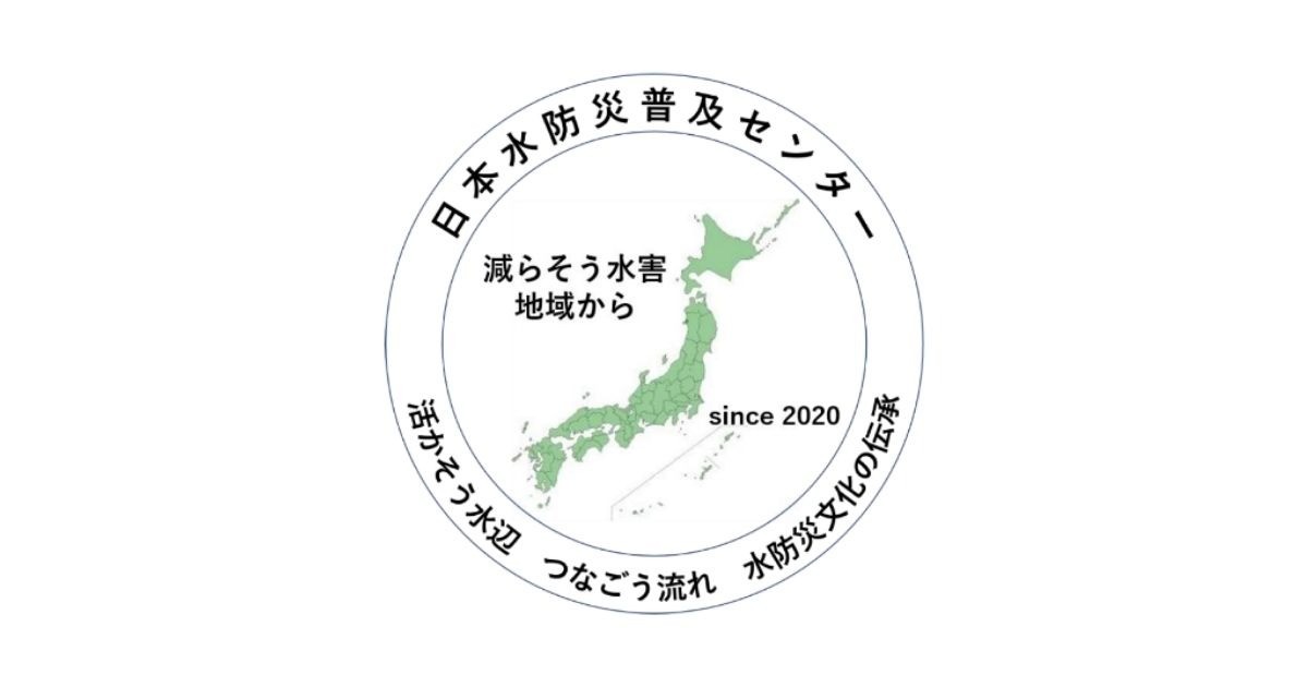 日本水防災普及センター