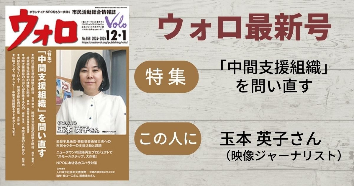 市民活動総合情報誌「ウォロ」2024年12月・2025年1月号