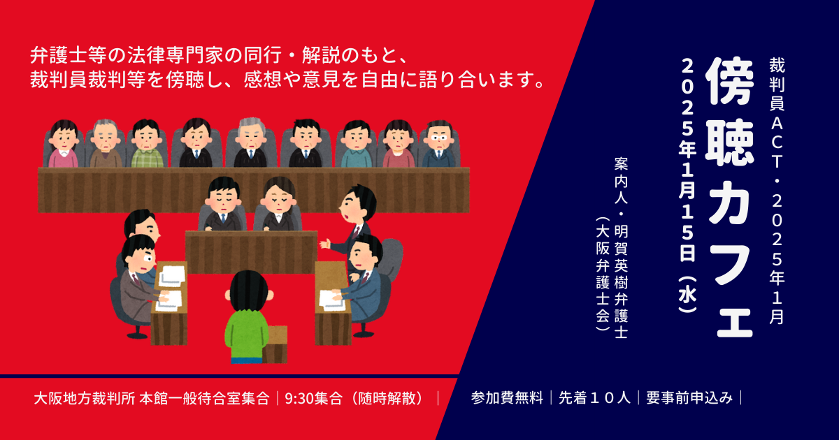 裁判員ACT・2025年1月「傍聴カフェ～『裁判員裁判』を傍聴して語ろう」