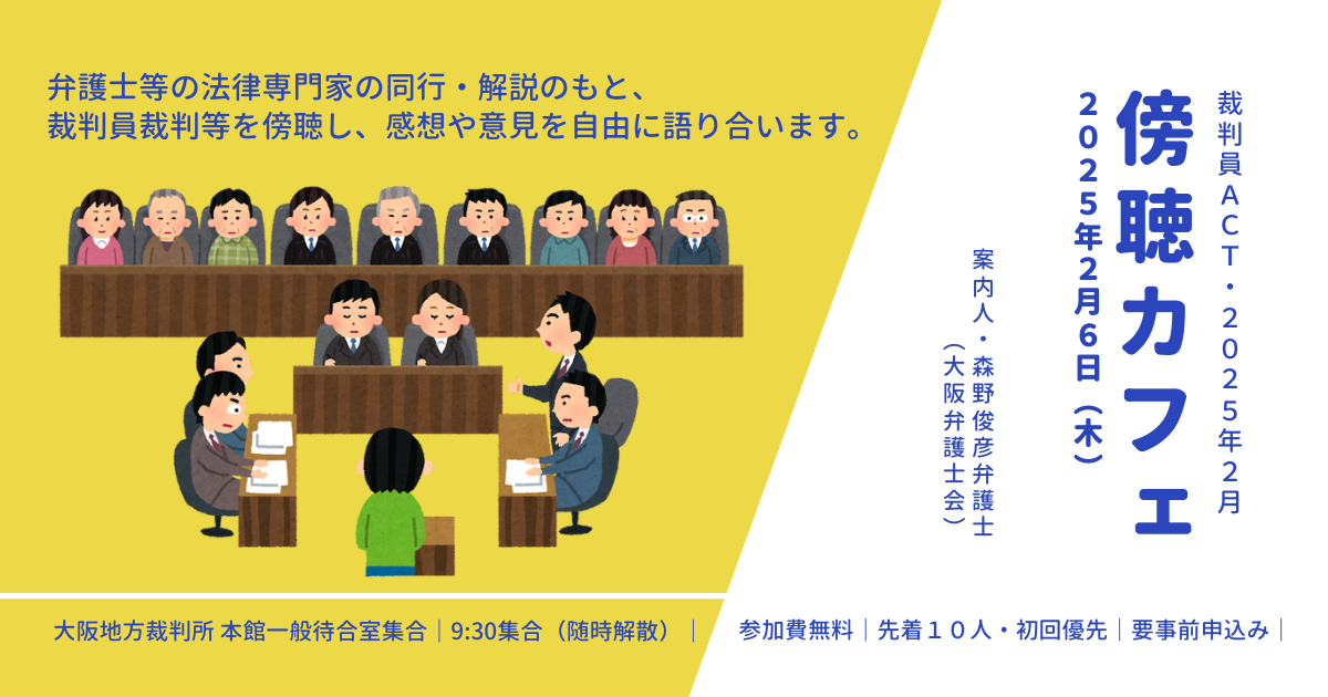 裁判員ACT・2025年2月「傍聴カフェ～『裁判員裁判』を傍聴して語ろう」