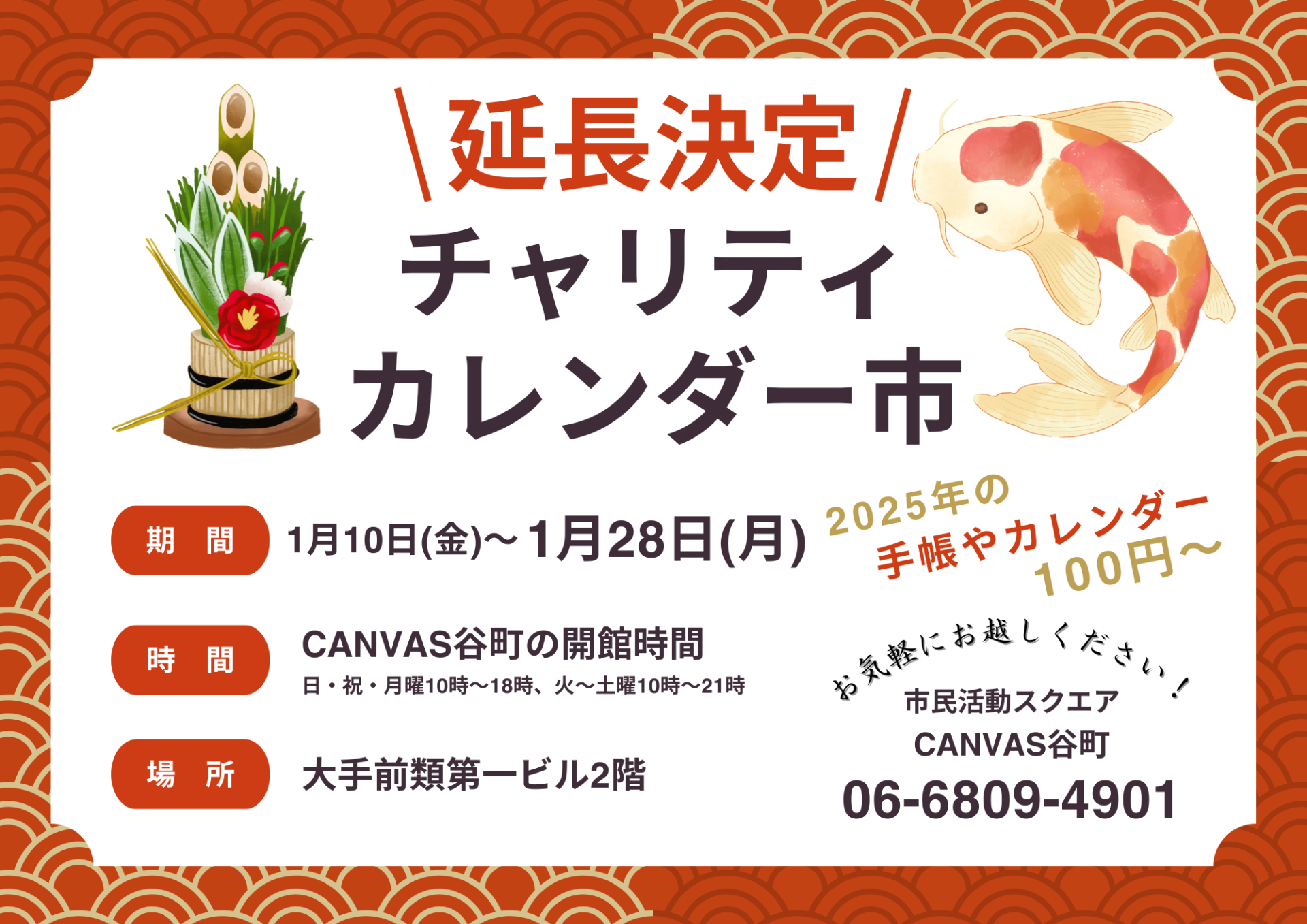 市民活動スクエア「CANVAS谷町」『チャリティカレンダー市』延長決定‼