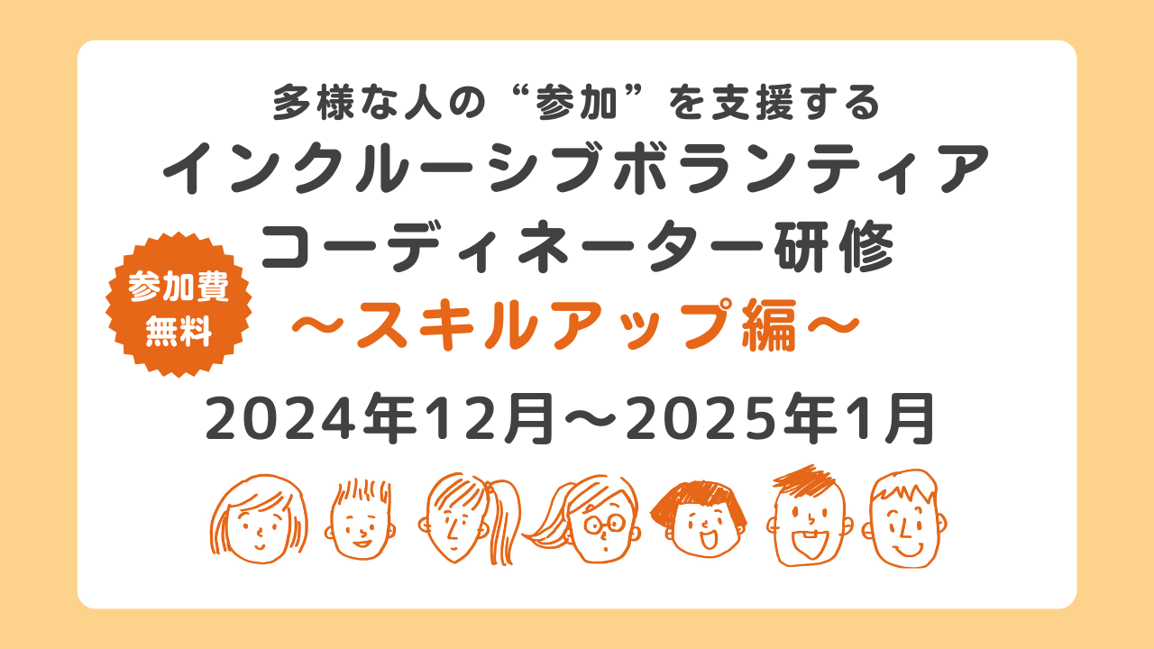 多様な人の“参加”を支援するインクルーシブボランティアコーディネーター研修～スキルアップ編～