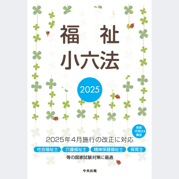 福祉小六法2025