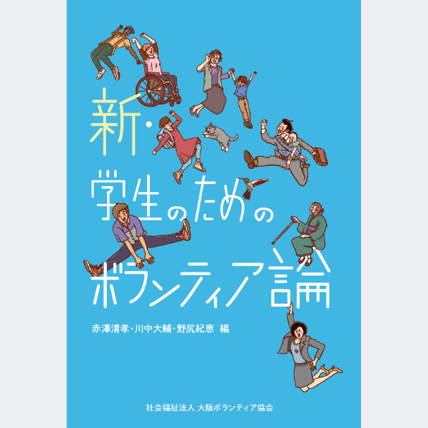 新・学生のためのボランティア論