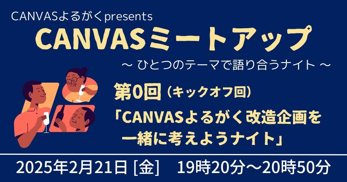 CANVASミートアップ★第0回（キックオフ回）「CANVASよるがく改造を一緒に考えようナイト」