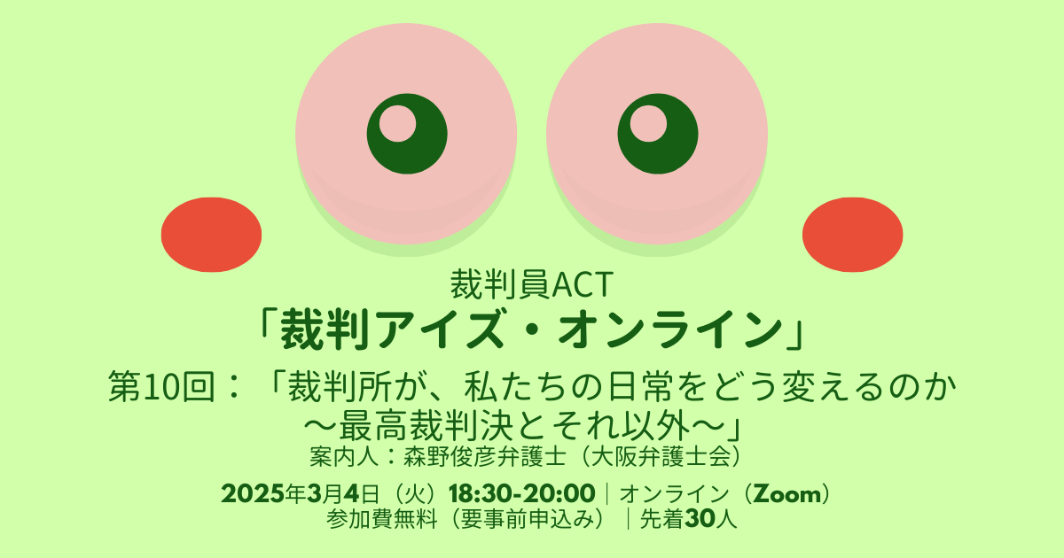 裁判員ACT・「裁判アイズ・オンライン～第10回：裁判所が、私たちの日常をどう変えるのか〜最高裁判決とそれ以外〜」