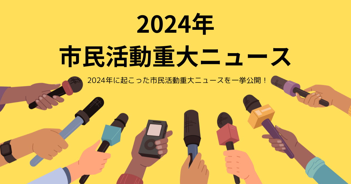 市民活動重大ニュース2024