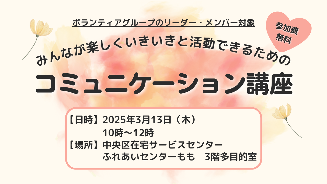 みんなが楽しくいきいきと活動できるためのコミュニケーション講座