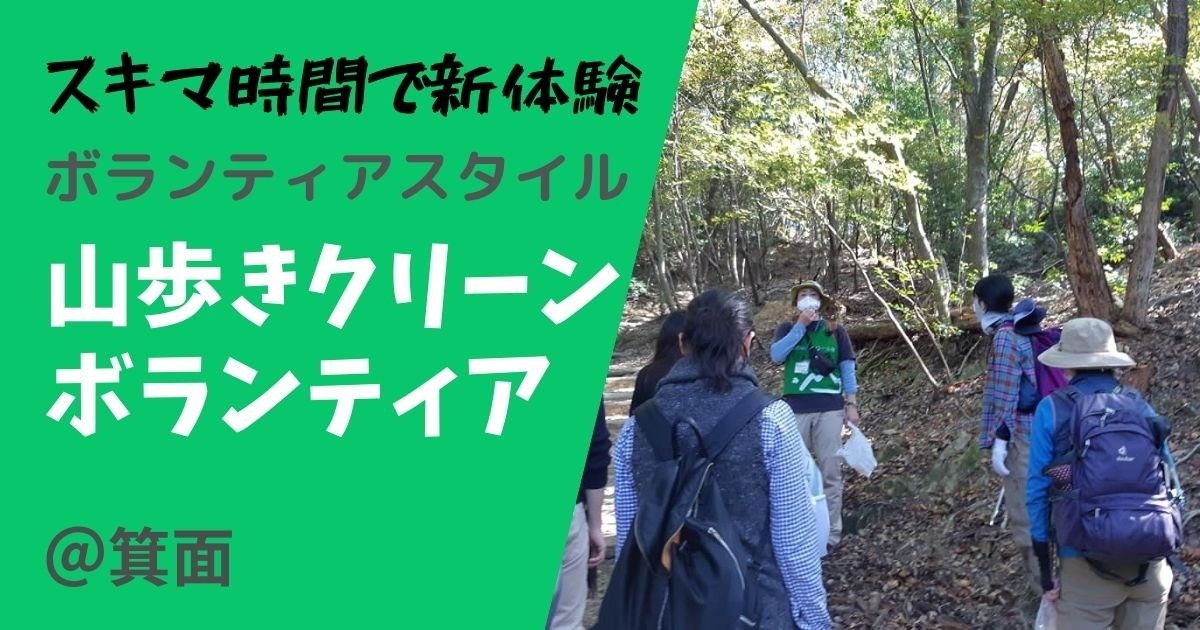 【ボラスタ】山歩き動物調査＆クリーンボランティア　　　～箕面の山の自然を楽しみながらクリーンハイキング～