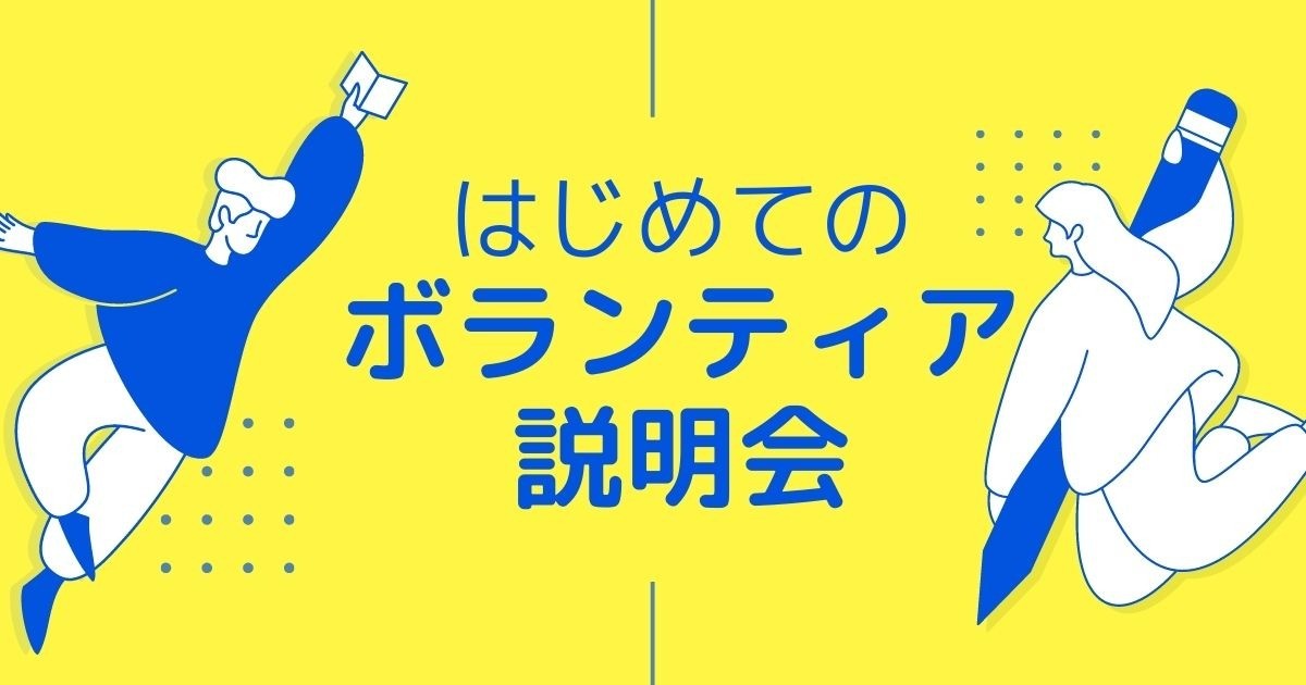 はじめてのボランティア説明会（オンライン開催）