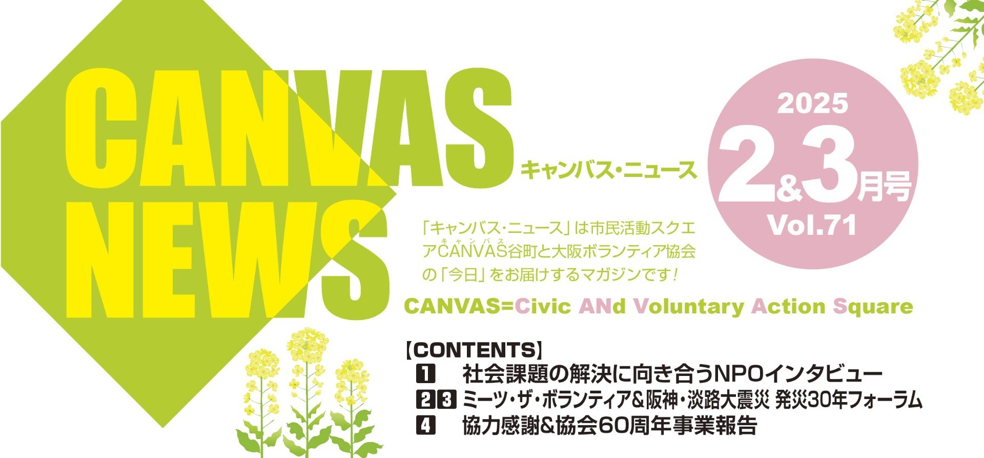 【CANVAS NEWS】2025年2・3月号