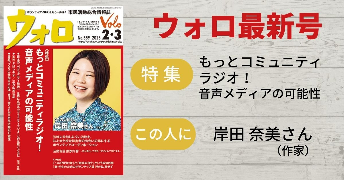 市民活動総合情報誌「ウォロ」2025年2・3月号