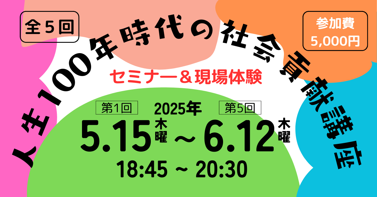 【5/15～6/12開催】「人生100年時代の社会貢献講座」第1回：楠木新さん講演「「人生後半、輝くために～定年後の過ごし方」