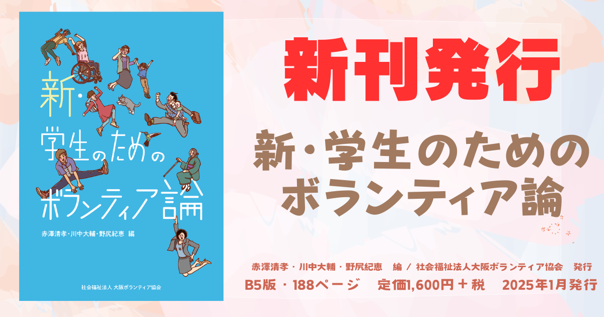 新刊発行「新・学生のためのボランティア論」