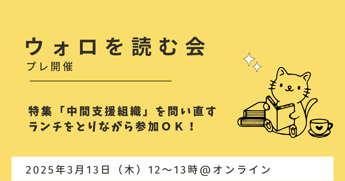 ウォロを読む会＜プレ開催＞