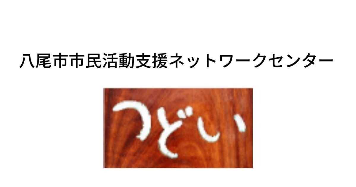 やお市民活動ネットワーク