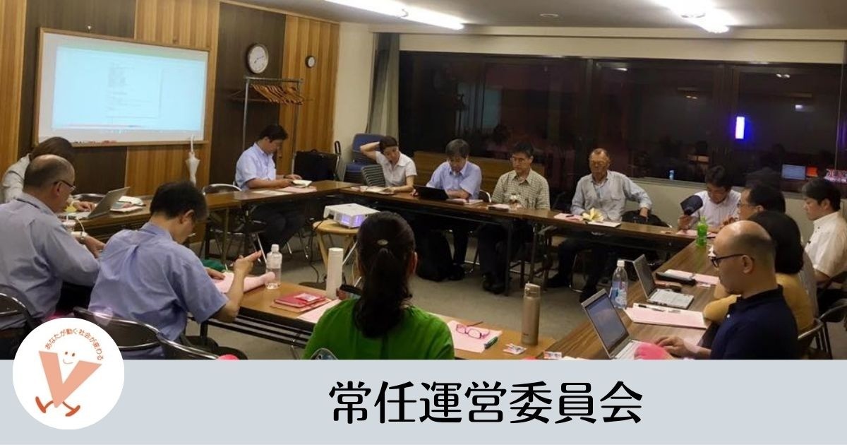 常任運営委員会