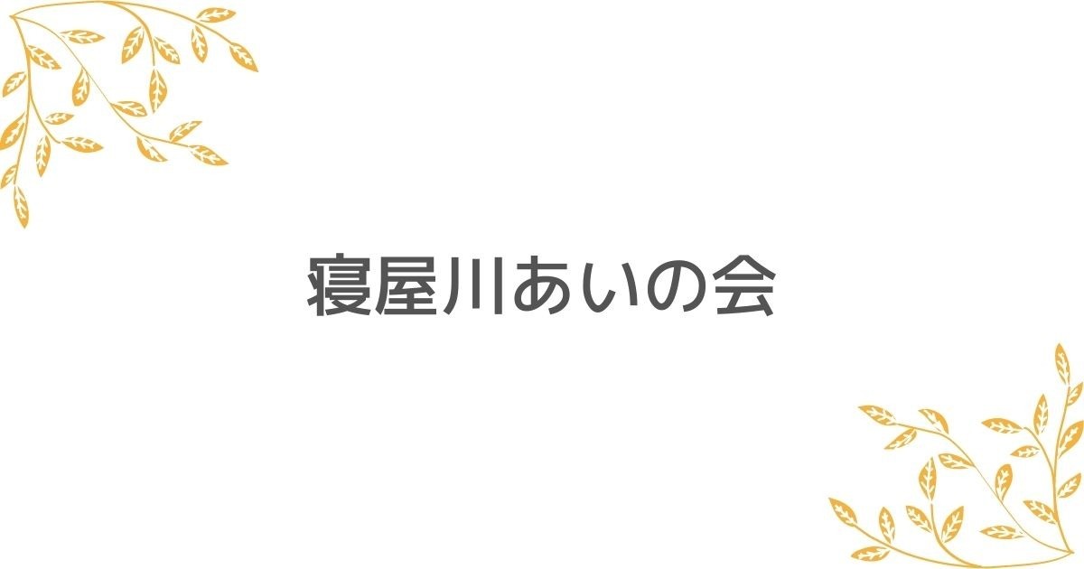 寝屋川あいの会