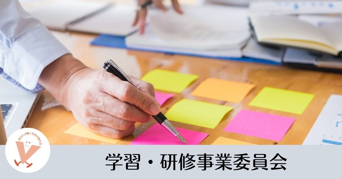 学習・研修事業委員会