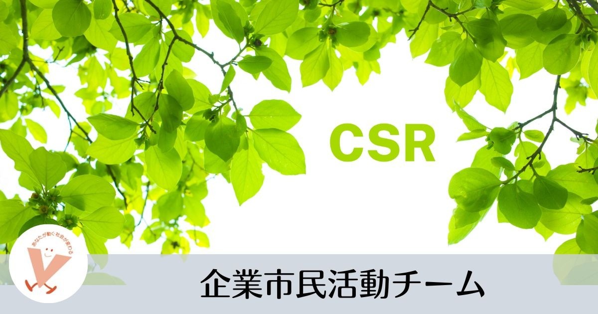 企業市民活動チーム
