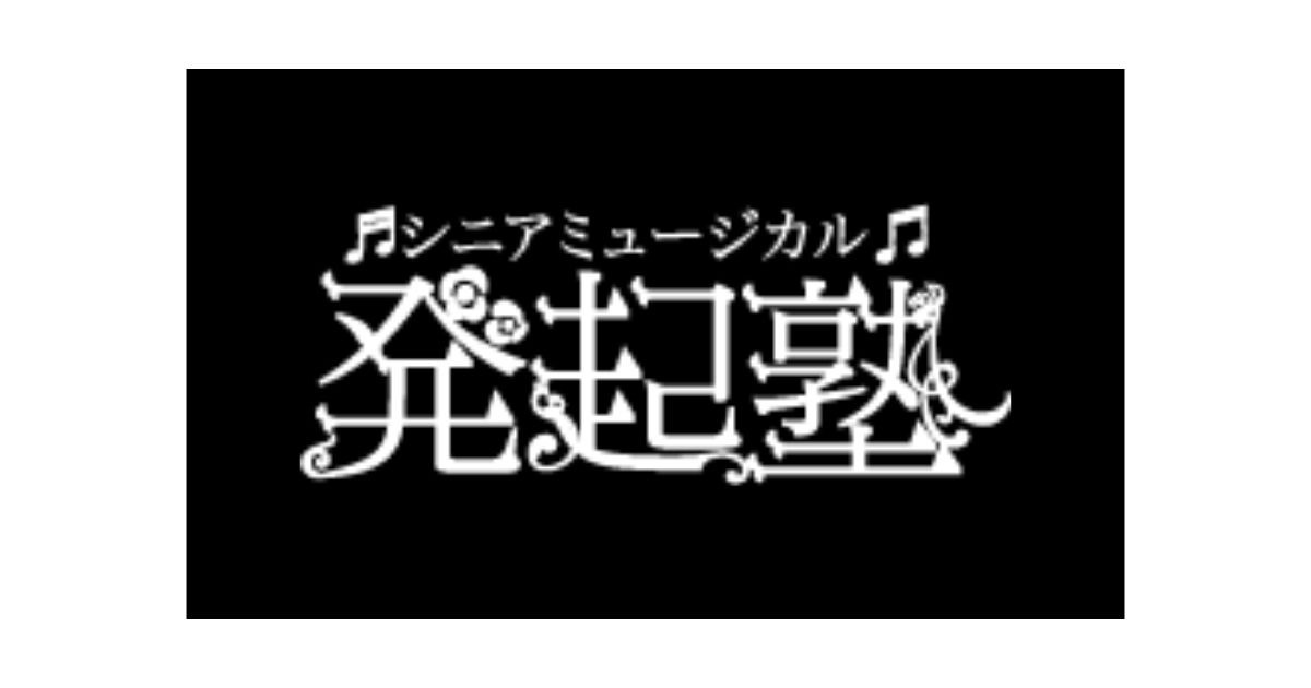発起塾