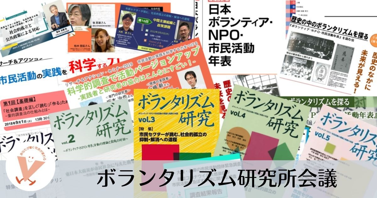 ボランタリズム研究所会議