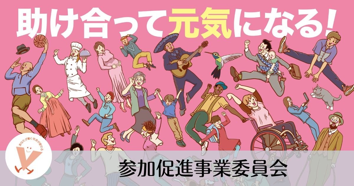 参加促進事業委員会