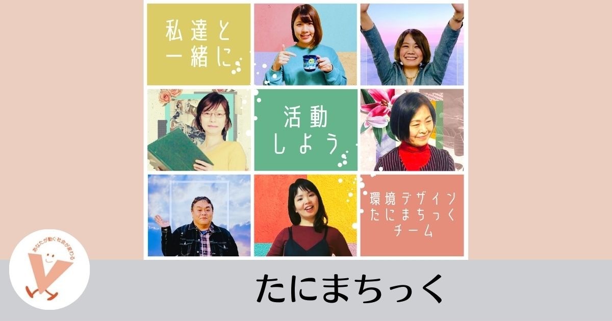 CANVAS谷町のデザインチーム「たにまちっく」