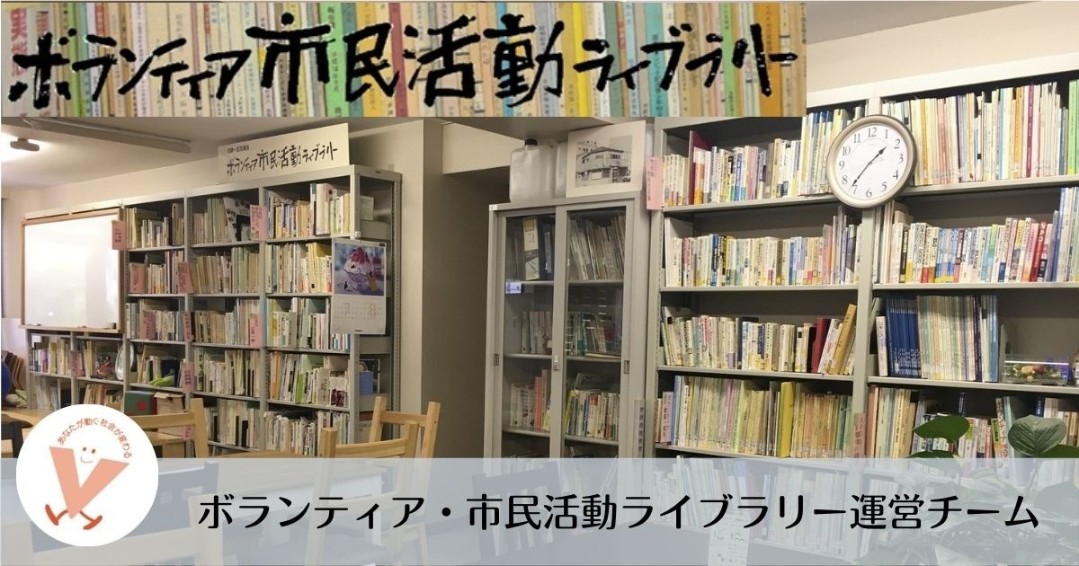 ボランティア・市民活動ライブラリー運営チーム