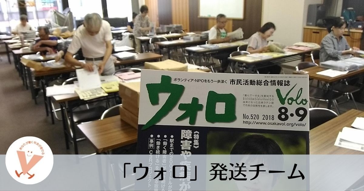 ウォロ発送チーム