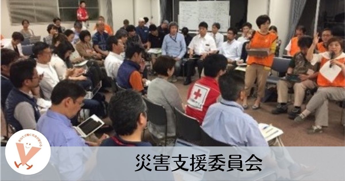 災害支援委員会