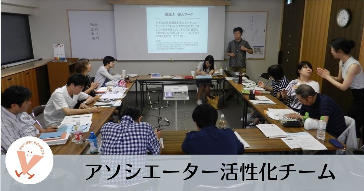 アソシエーター活性化チーム