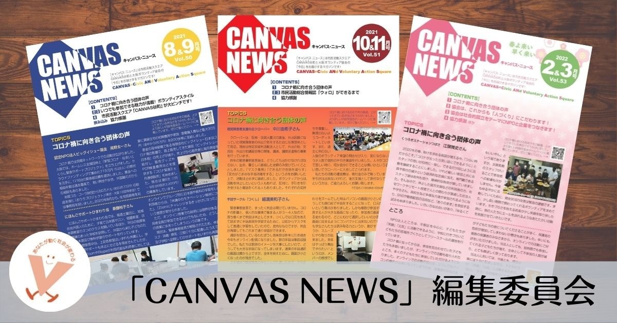 「CANVAS NEWS」編集委員会