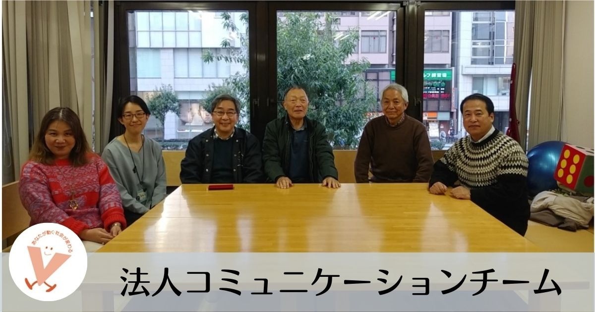法人コミュニケーションチーム