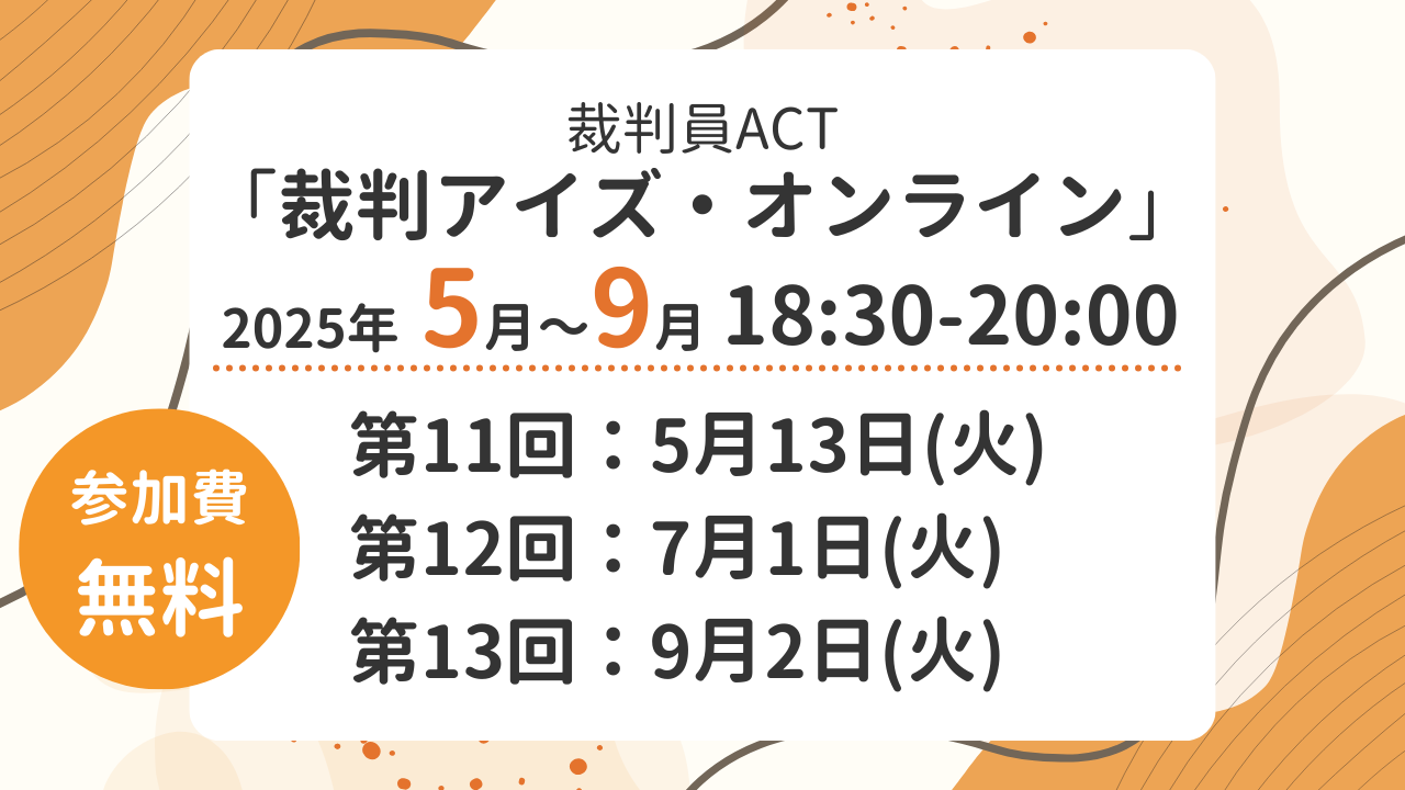 裁判員ACT・「裁判アイズ・オンライン」第11回～13回のご案内