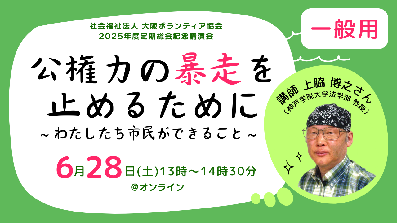 【一般用】上脇博之さん講演会 「公権力の暴走を止めるために ～わたしたち市民ができること～ 」