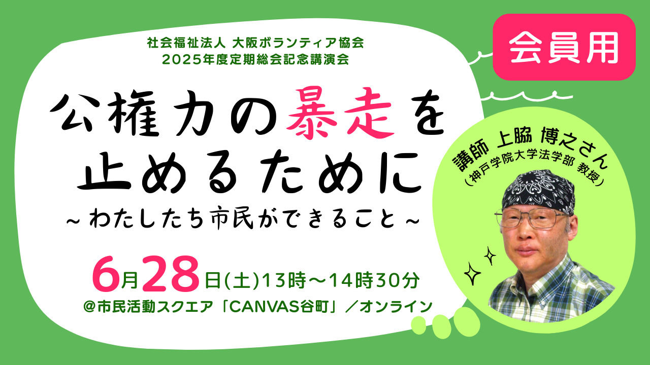 【会員用】2025年度 大阪ボランティア協会定期総会・記念講演会