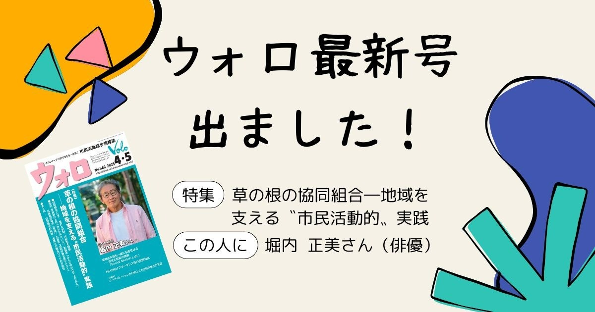 市民活動総合情報誌「ウォロ」2025年4月・5月号