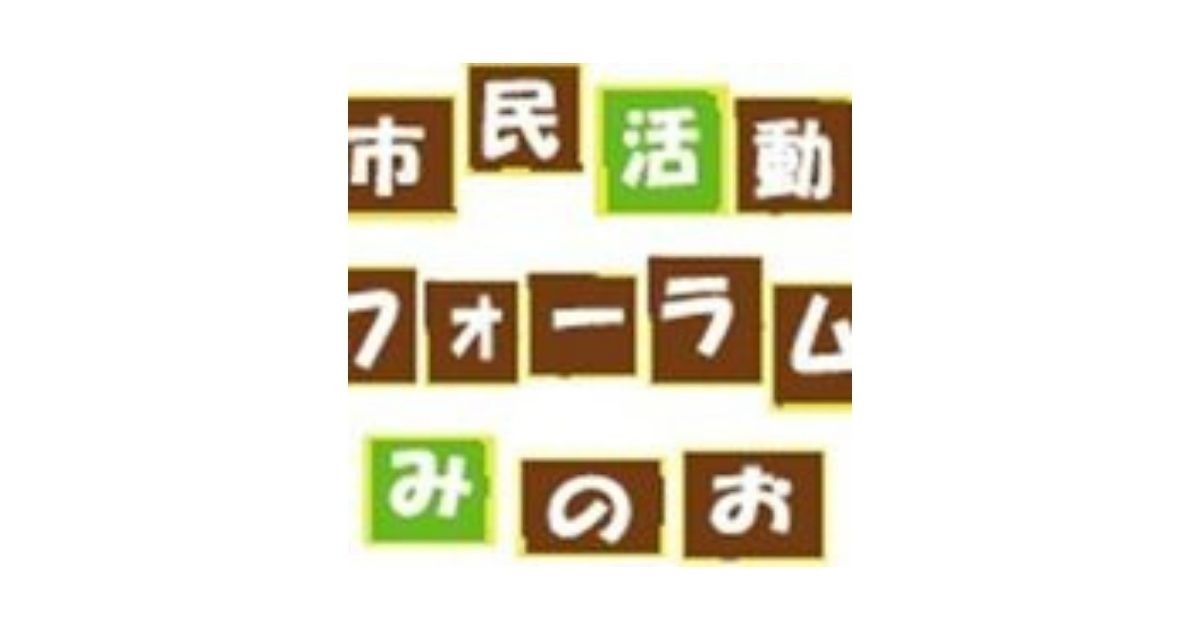 市民活動フォーラムみのお
