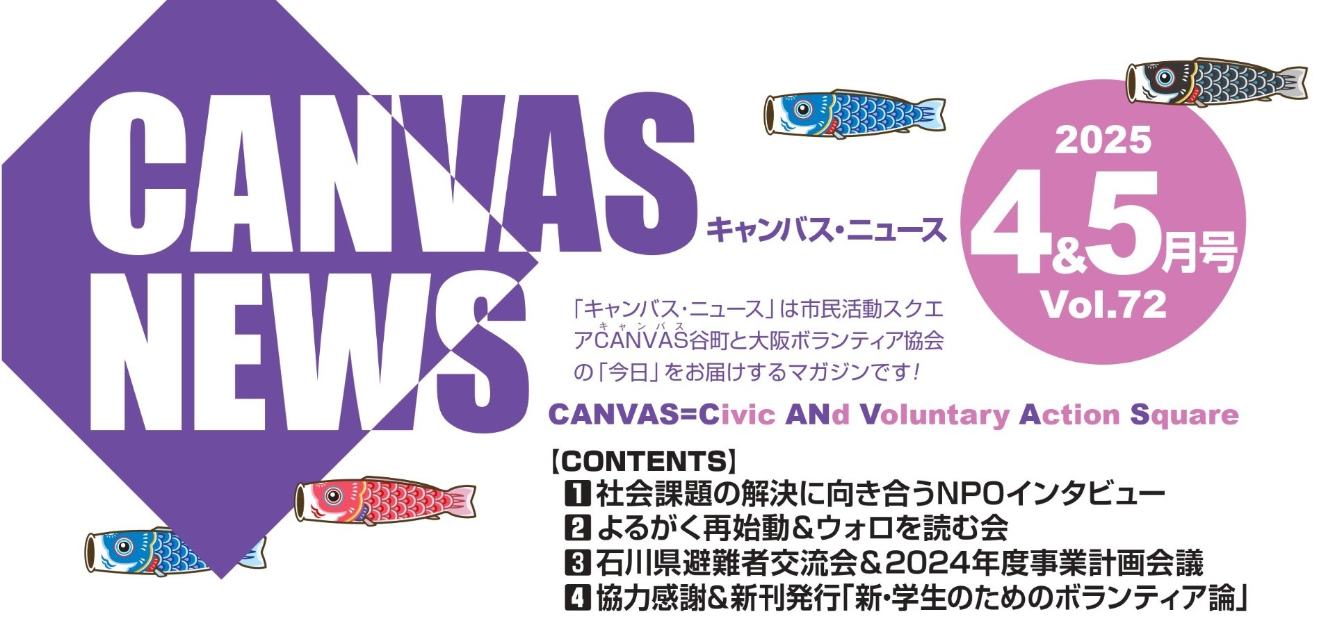 【CANVAS NEWS】2025年4・5月号
