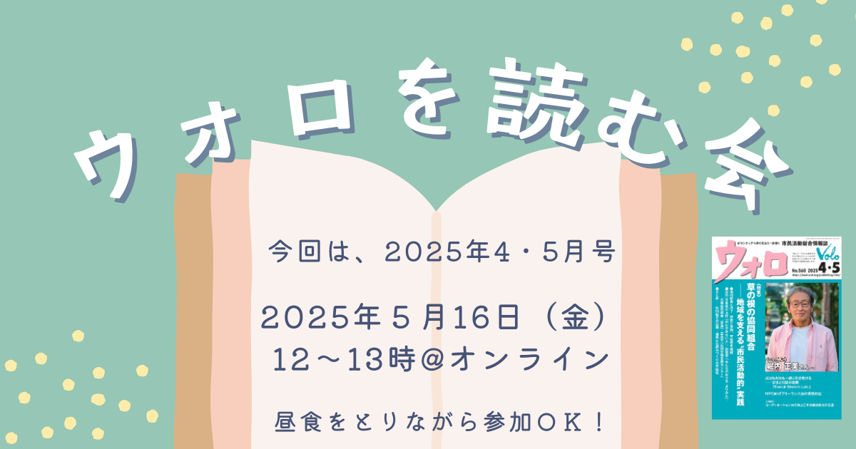 ウォロを読む会＜2025年4・5月号＞