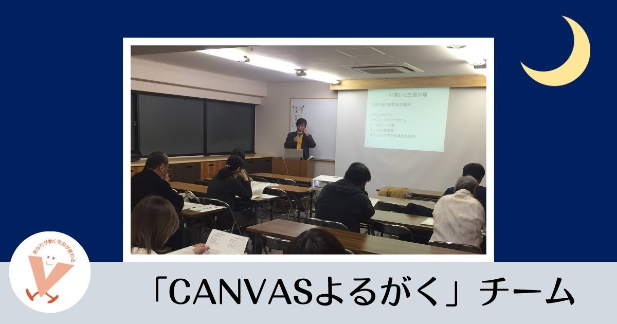 「CANVASよるがく」チーム