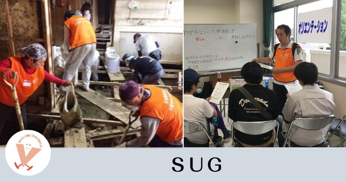 スグに動く災害ボランティアチーム「SUG」
