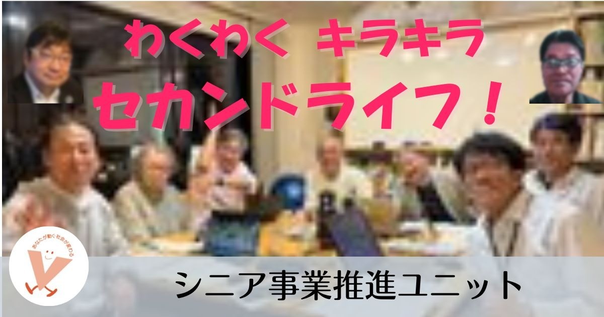 シニア事業推進ユニット