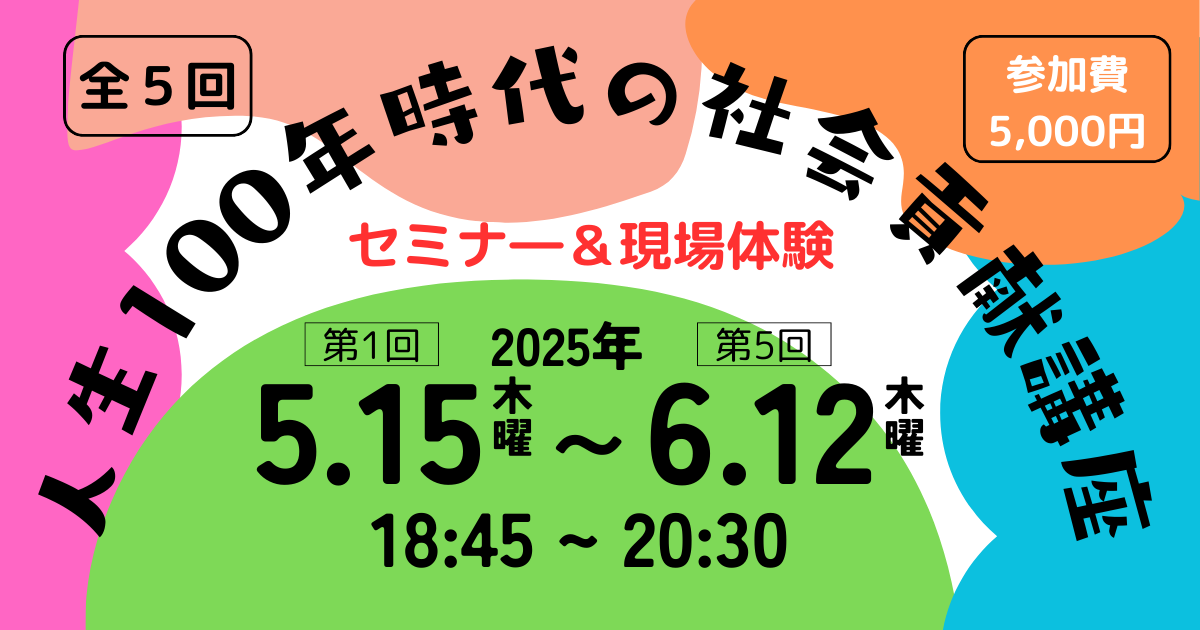 【5/15～6/12開催】「人生100年時代の社会貢献講座」第1回：楠木新さん講演「人生後半、輝くために～定年後の過ごし方」