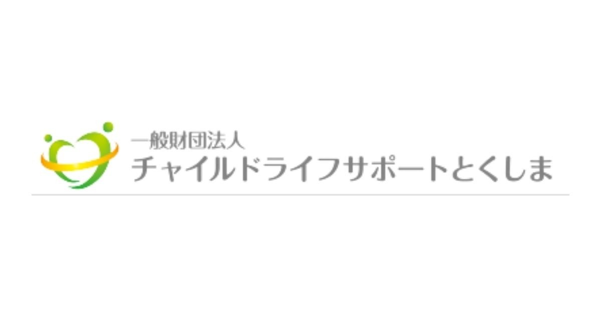 チャイルドライフサポートとくしま